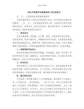 2024年校园安全隐患排查工作总结范文