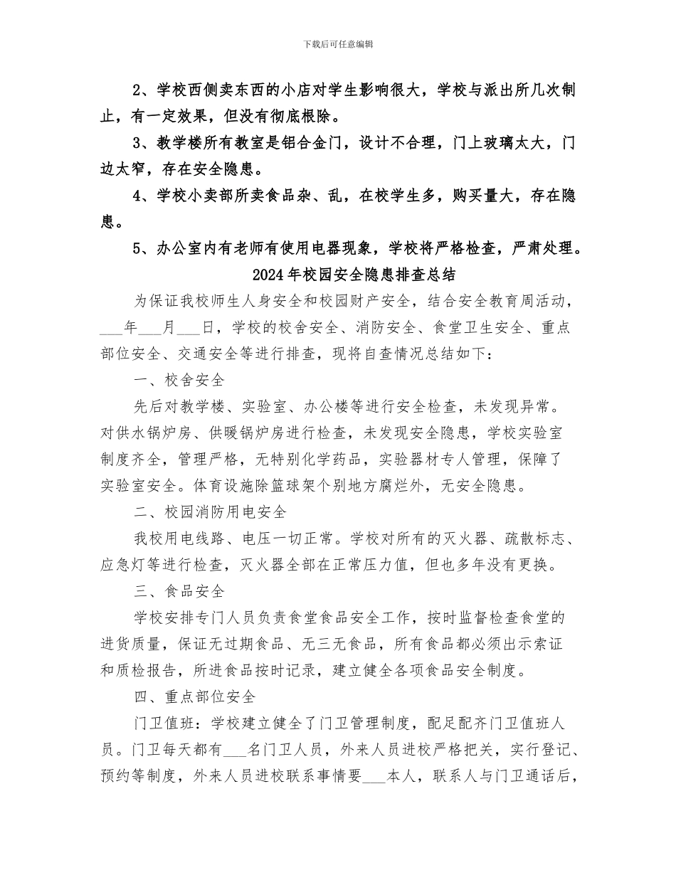 2024年校园安全隐患排查工作总结范本_第3页