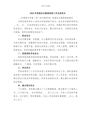 2024年校园安全隐患排查工作总结范本