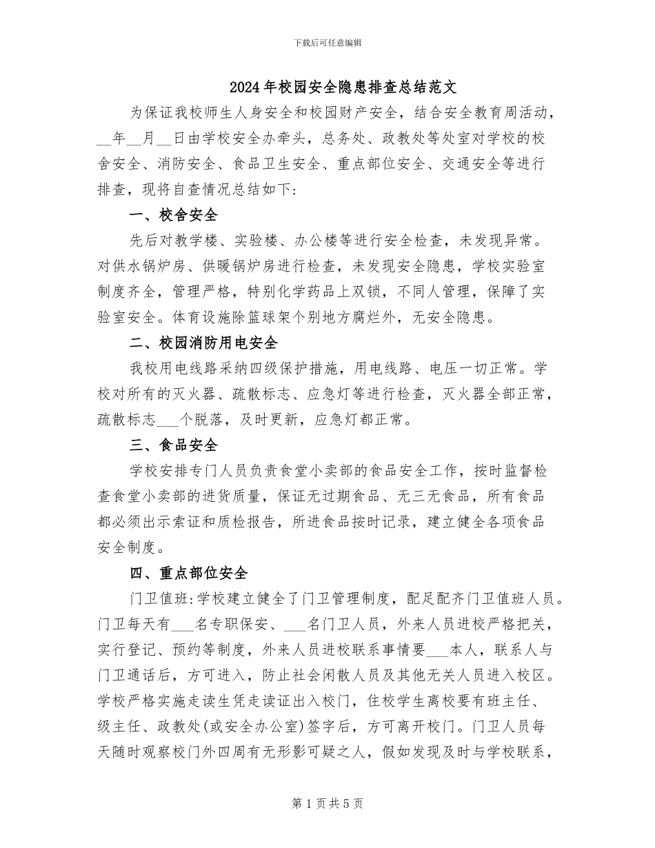 2024年校园安全隐患排查总结范文_第1页