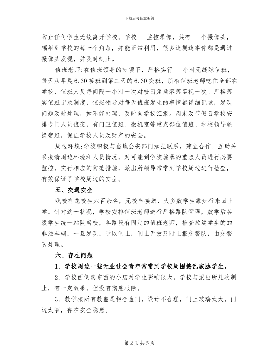 2024年校园安全隐患排查总结范文_第2页