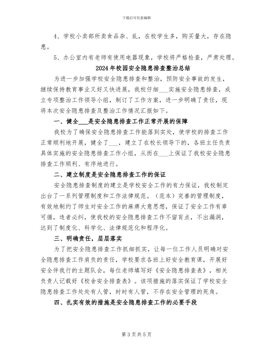 2024年校园安全隐患排查总结范文_第3页