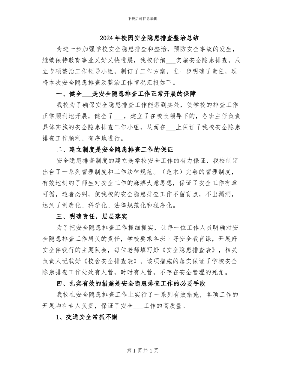 2024年校园安全隐患排查整治总结_第1页