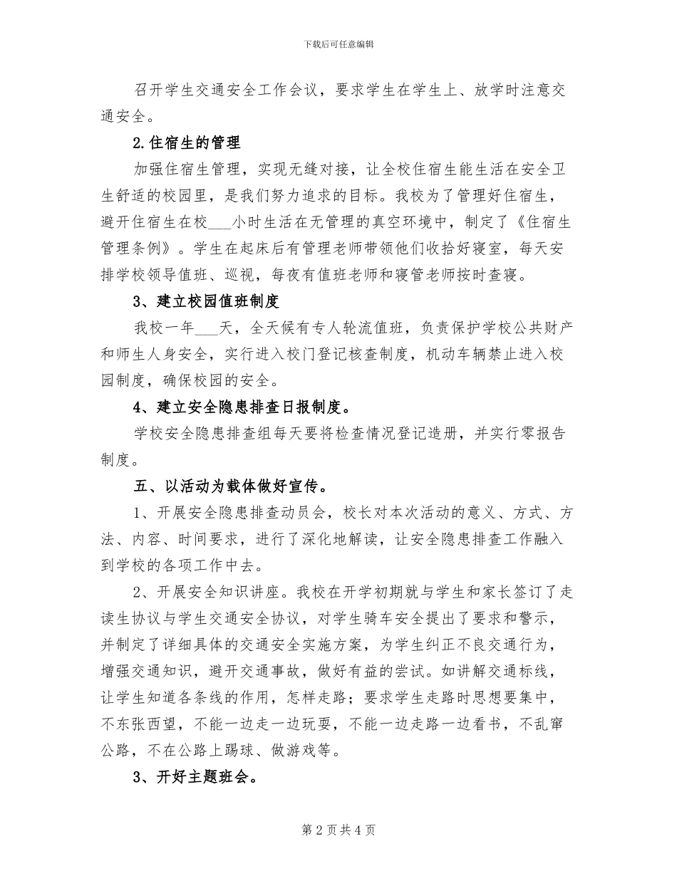 2024年校园安全隐患排查整治总结_第2页