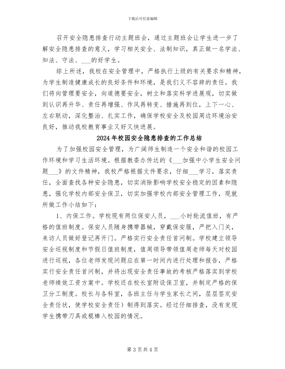 2024年校园安全隐患排查整治总结_第3页