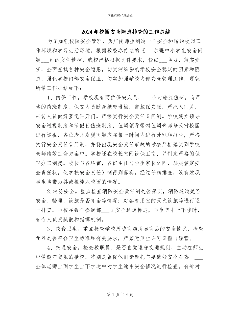 2024年校园安全隐患排查的工作总结_第1页