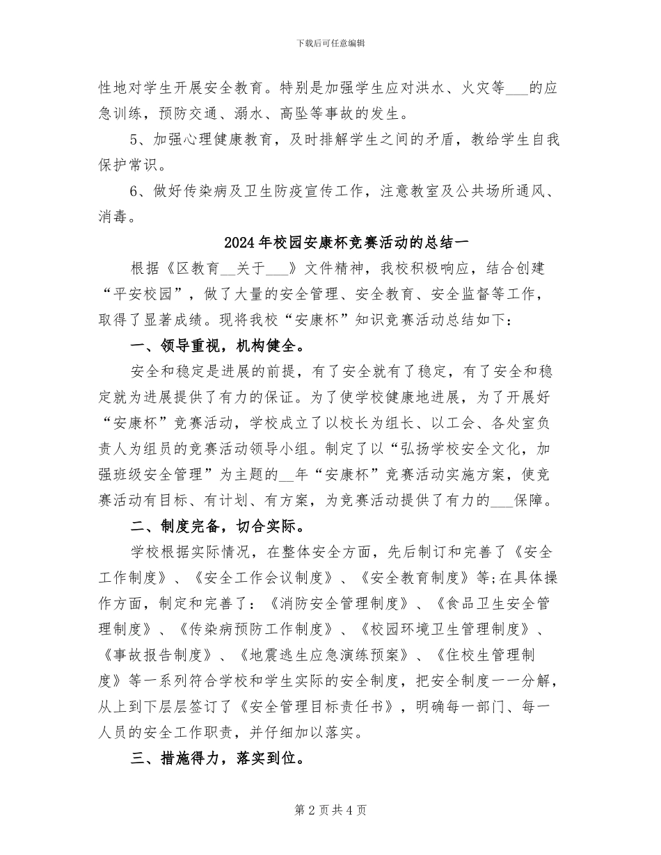 2024年校园安全隐患排查的工作总结_第2页