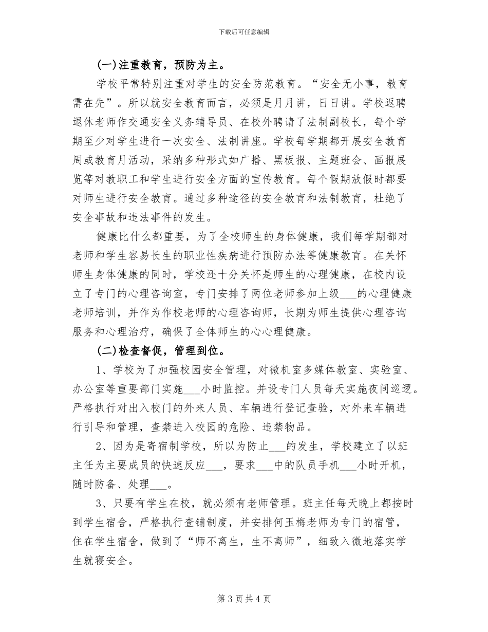 2024年校园安全隐患排查的工作总结_第3页