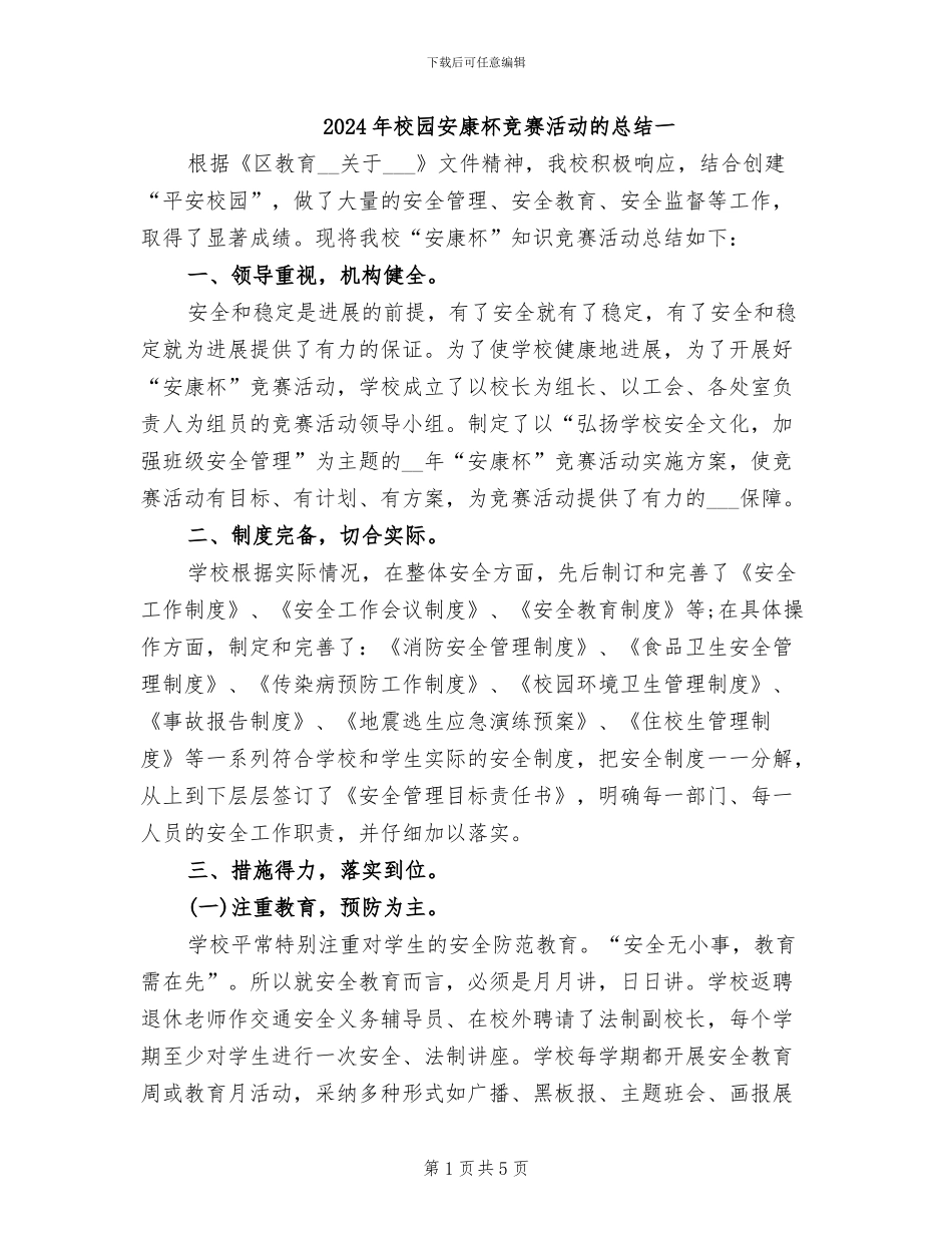 2024年校园安康杯竞赛活动的总结一_第1页