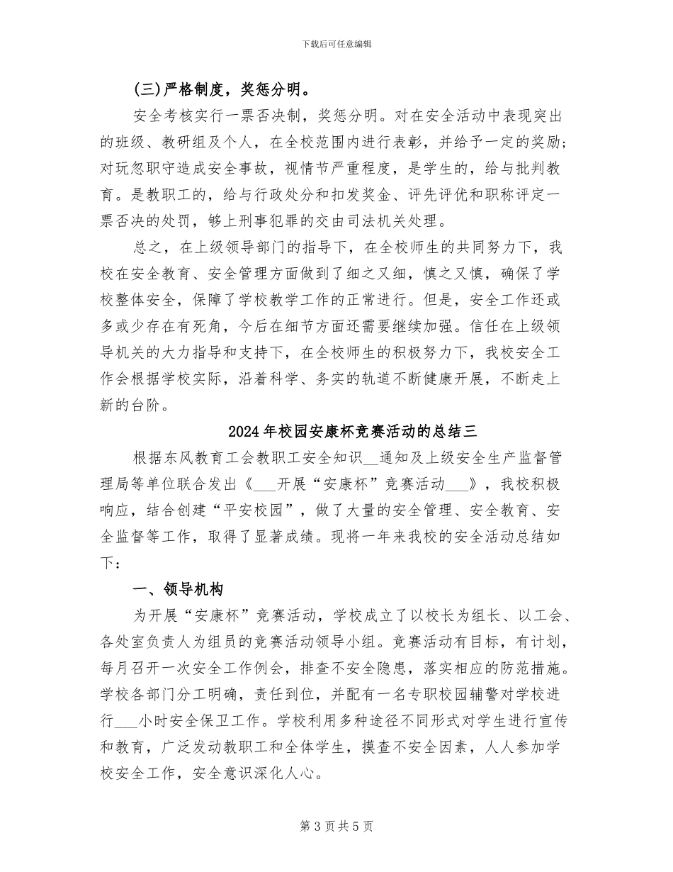 2024年校园安康杯竞赛活动的总结一_第3页