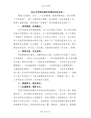 2024年校园安康杯竞赛活动的总结一