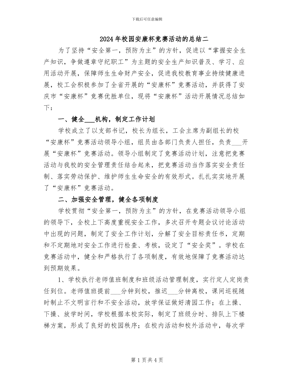 2024年校园安康杯竞赛活动的总结二_第1页
