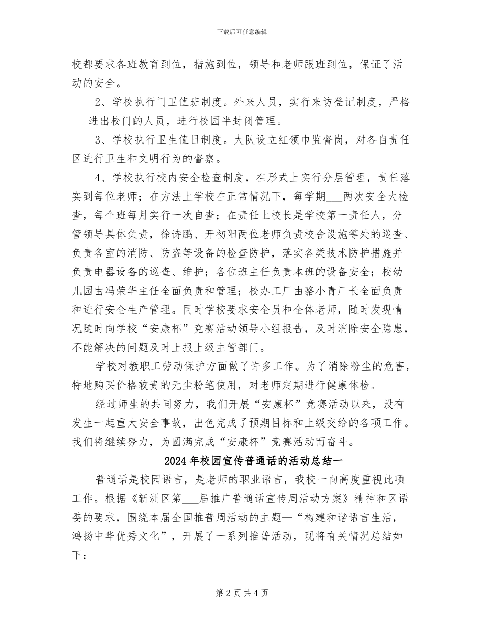 2024年校园安康杯竞赛活动的总结二_第2页