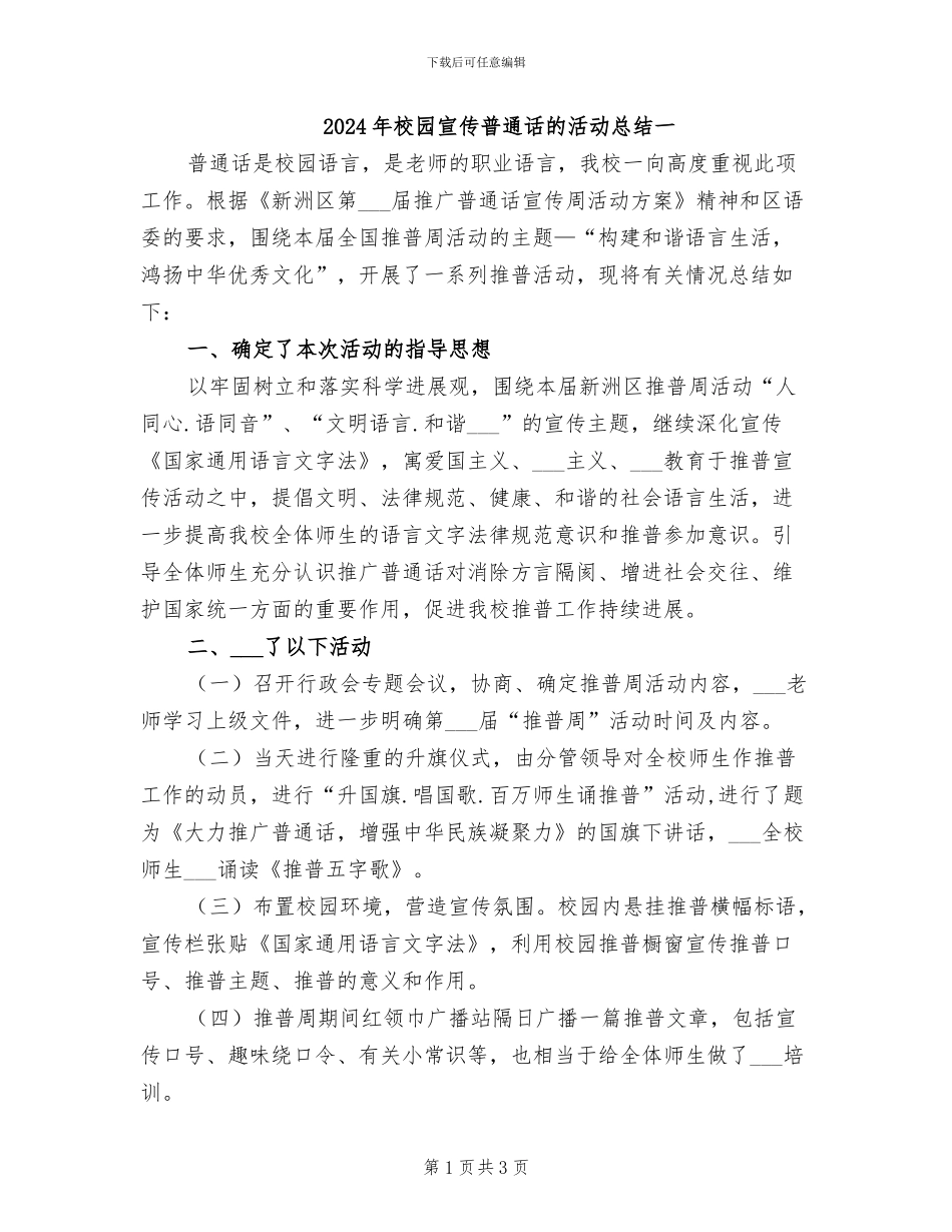 2024年校园宣传普通话的活动总结一_第1页