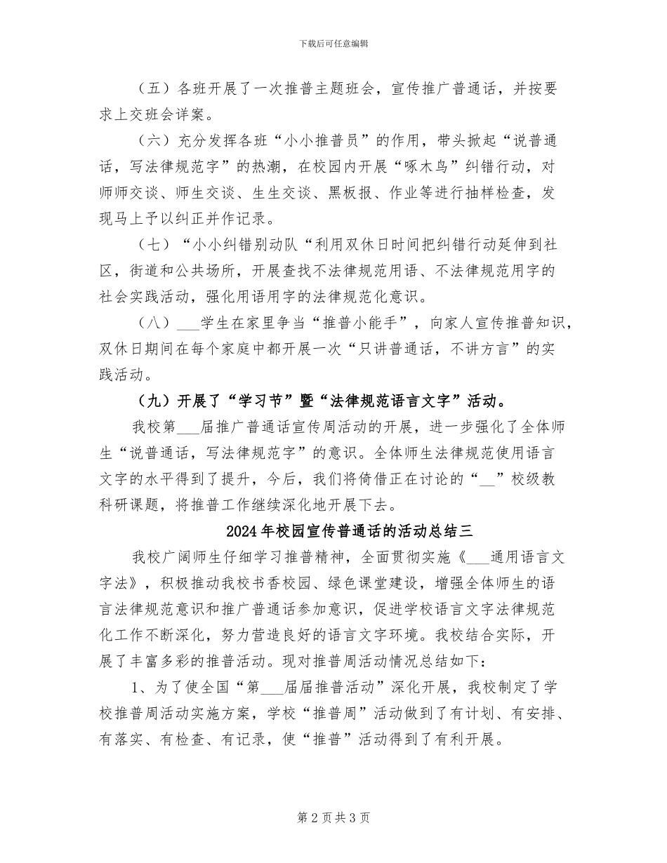 2024年校园宣传普通话的活动总结一_第2页