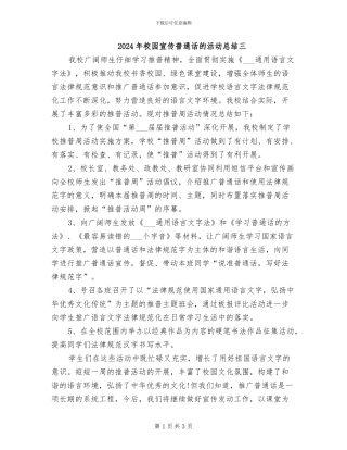 2024年校园宣传普通话的活动总结三