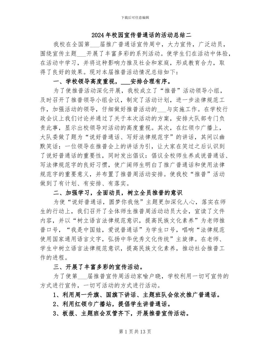 2024年校园宣传普通话的活动总结二_第1页