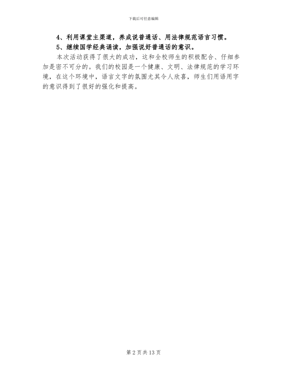 2024年校园宣传普通话的活动总结二_第2页