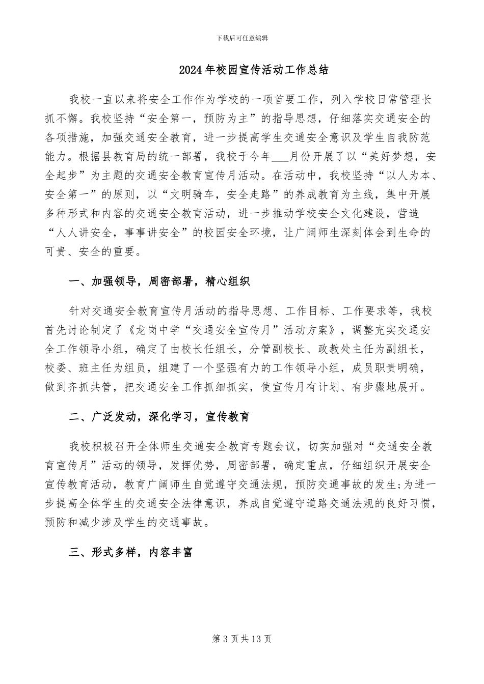 2024年校园宣传普通话的活动总结二_第3页