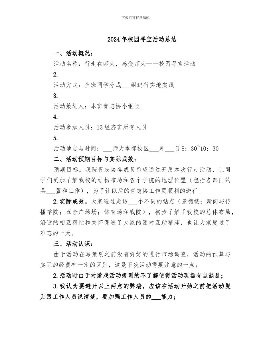 2024年校园寻宝活动总结_第1页