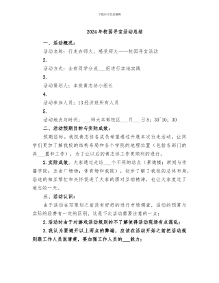 2024年校园寻宝活动总结