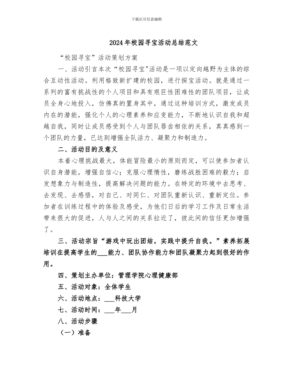 2024年校园寻宝活动总结范文_第1页