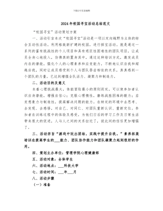 2024年校园寻宝活动总结范文