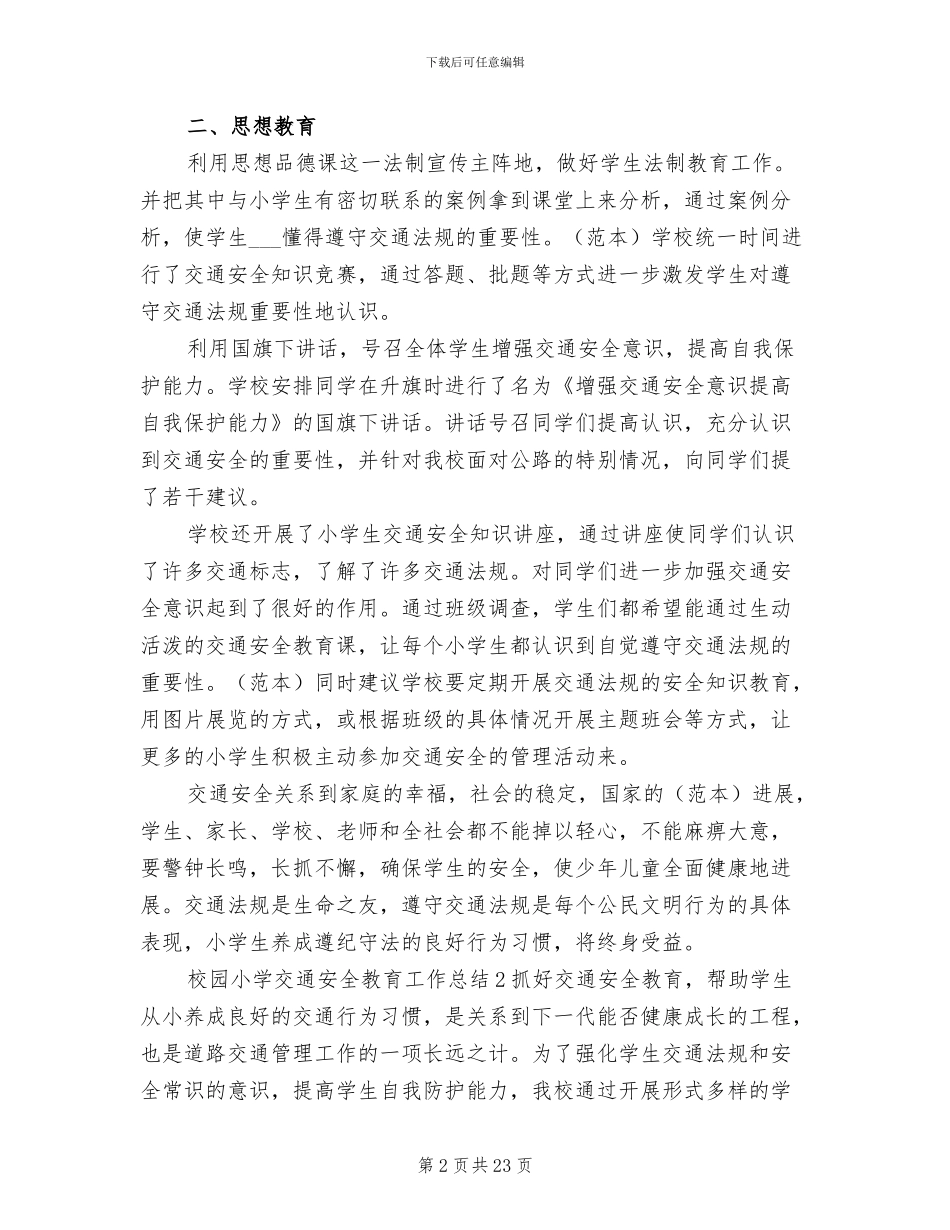 2024年校园小学交通安全教育工作总结_第2页