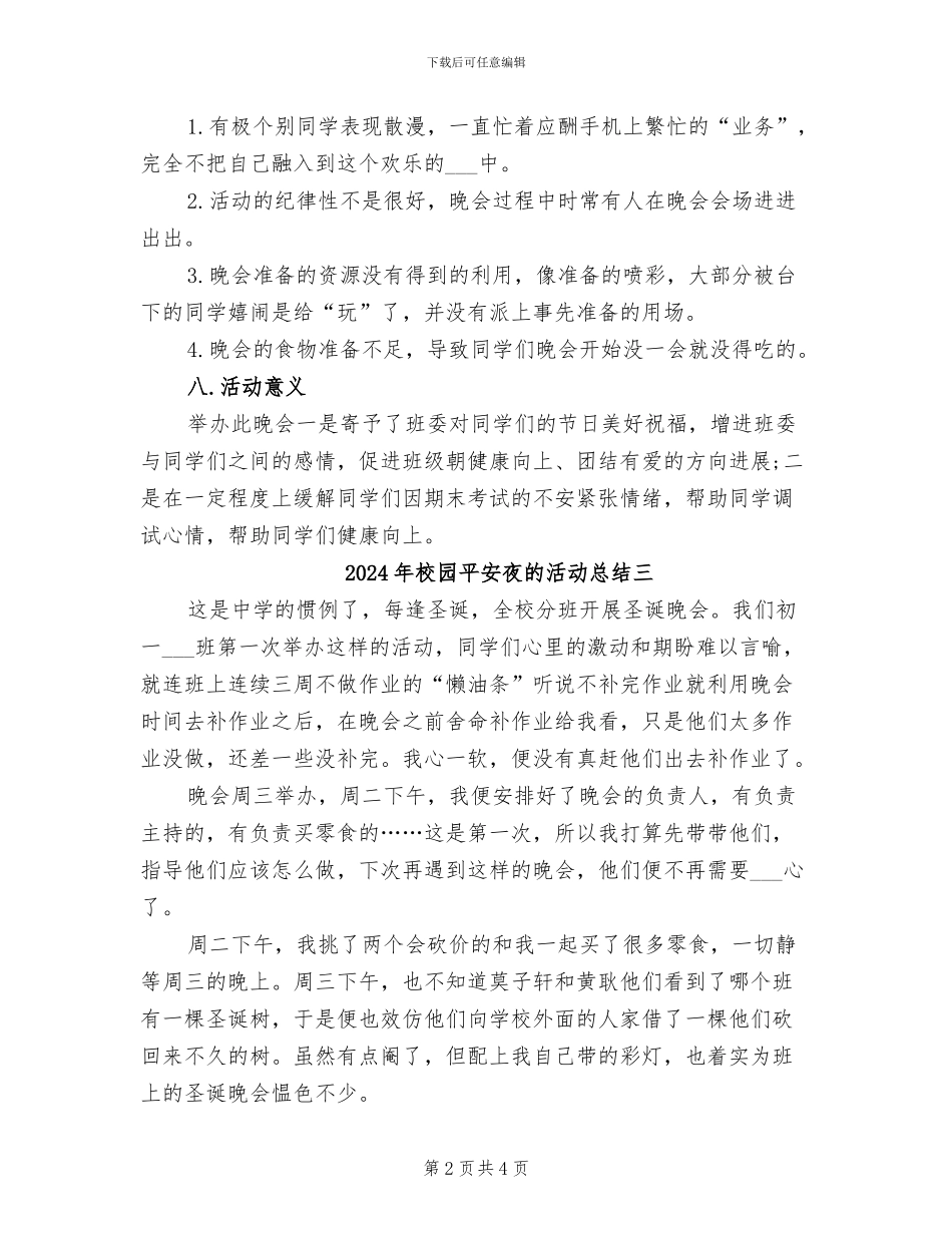 2024年校园平安夜的活动总结一_第2页