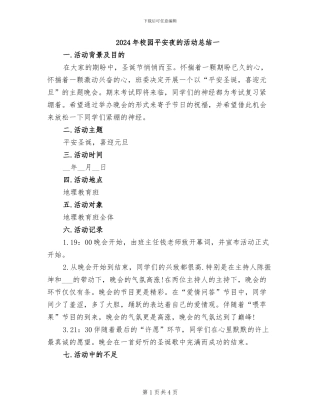 2024年校园平安夜的活动总结一