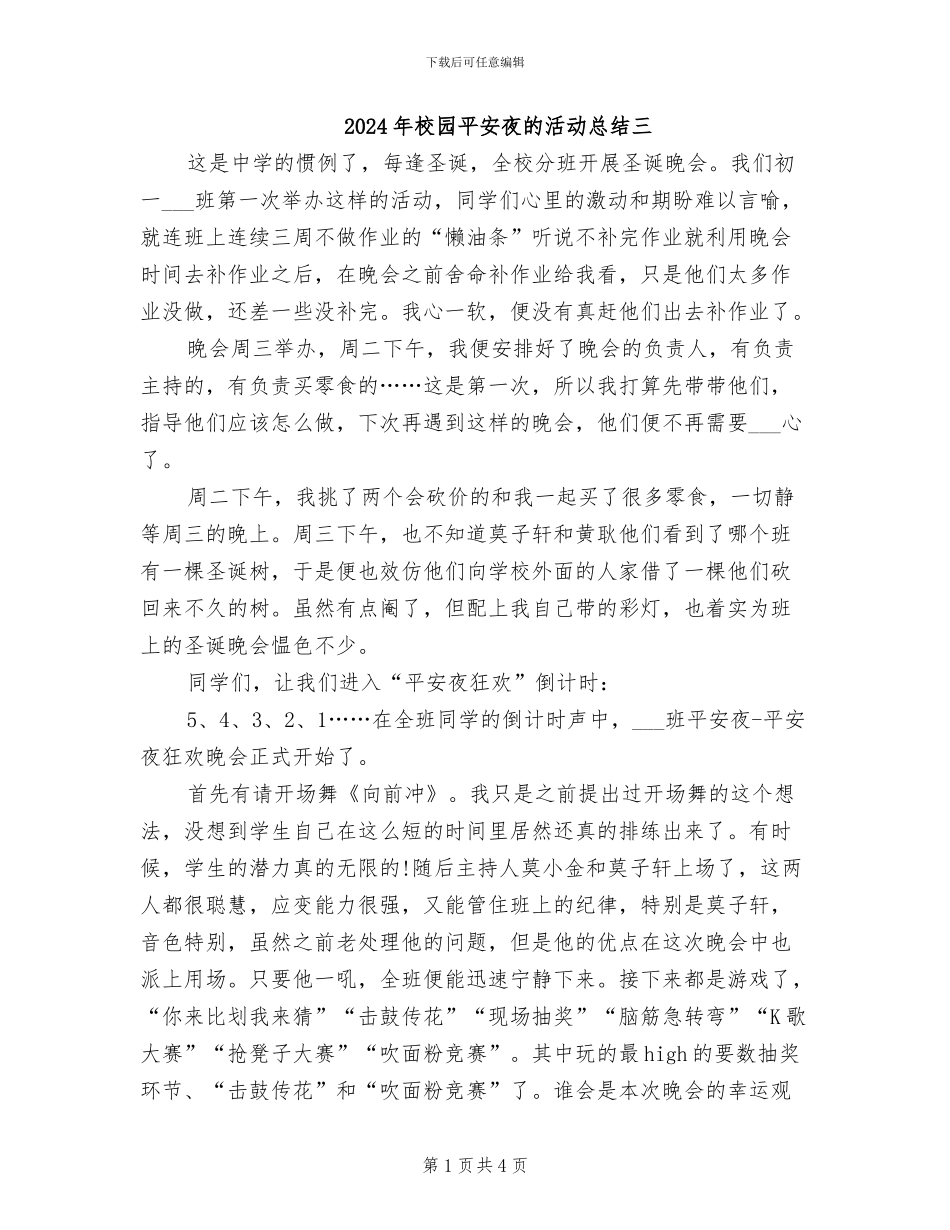 2024年校园平安夜的活动总结三_第1页