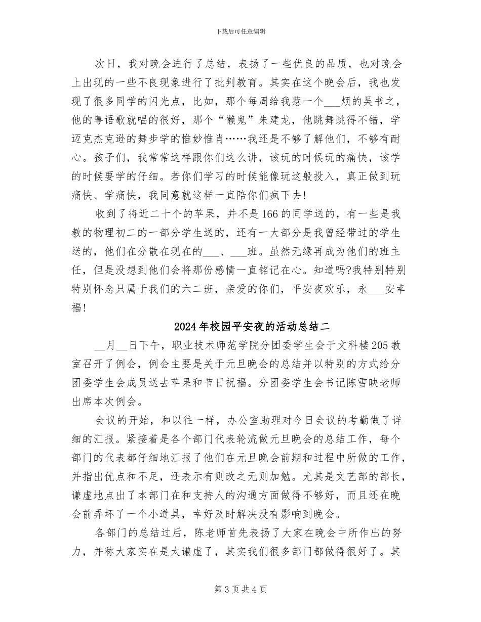 2024年校园平安夜的活动总结三_第3页