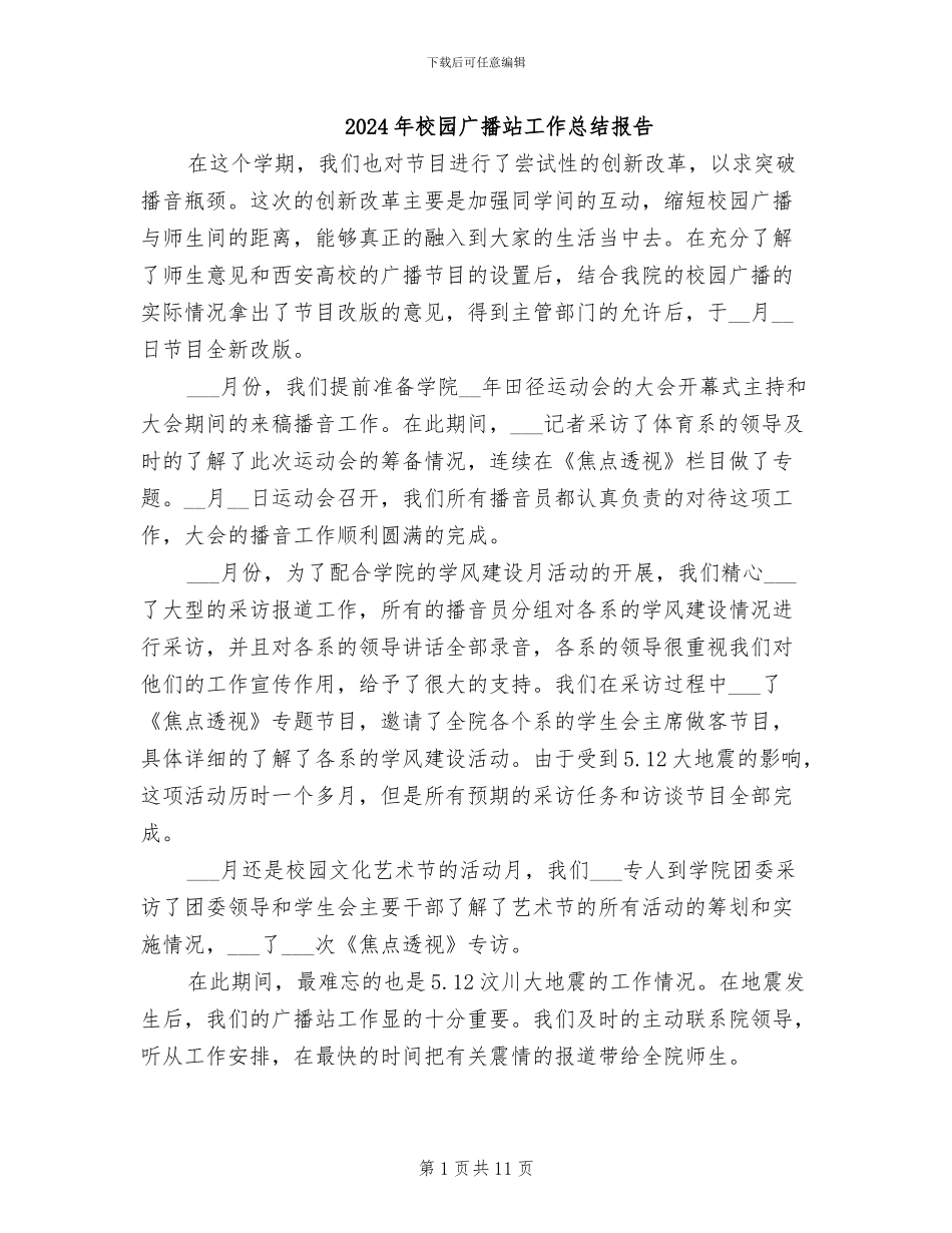 2024年校园广播站工作总结报告_第1页