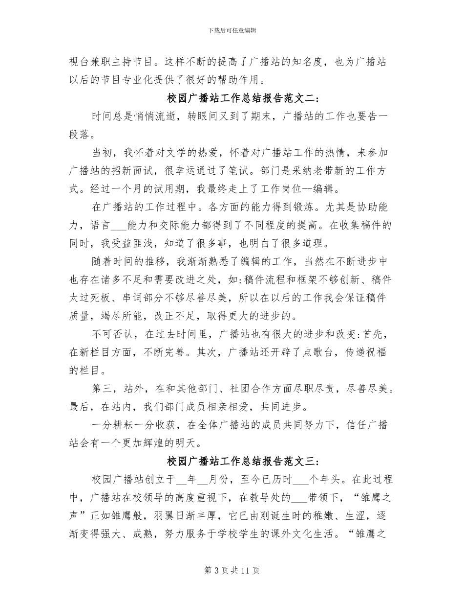 2024年校园广播站工作总结报告_第3页