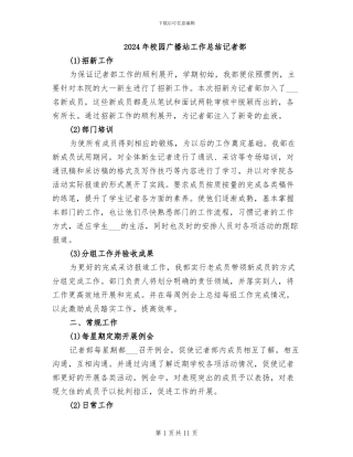 2024年校园广播站工作总结记者部