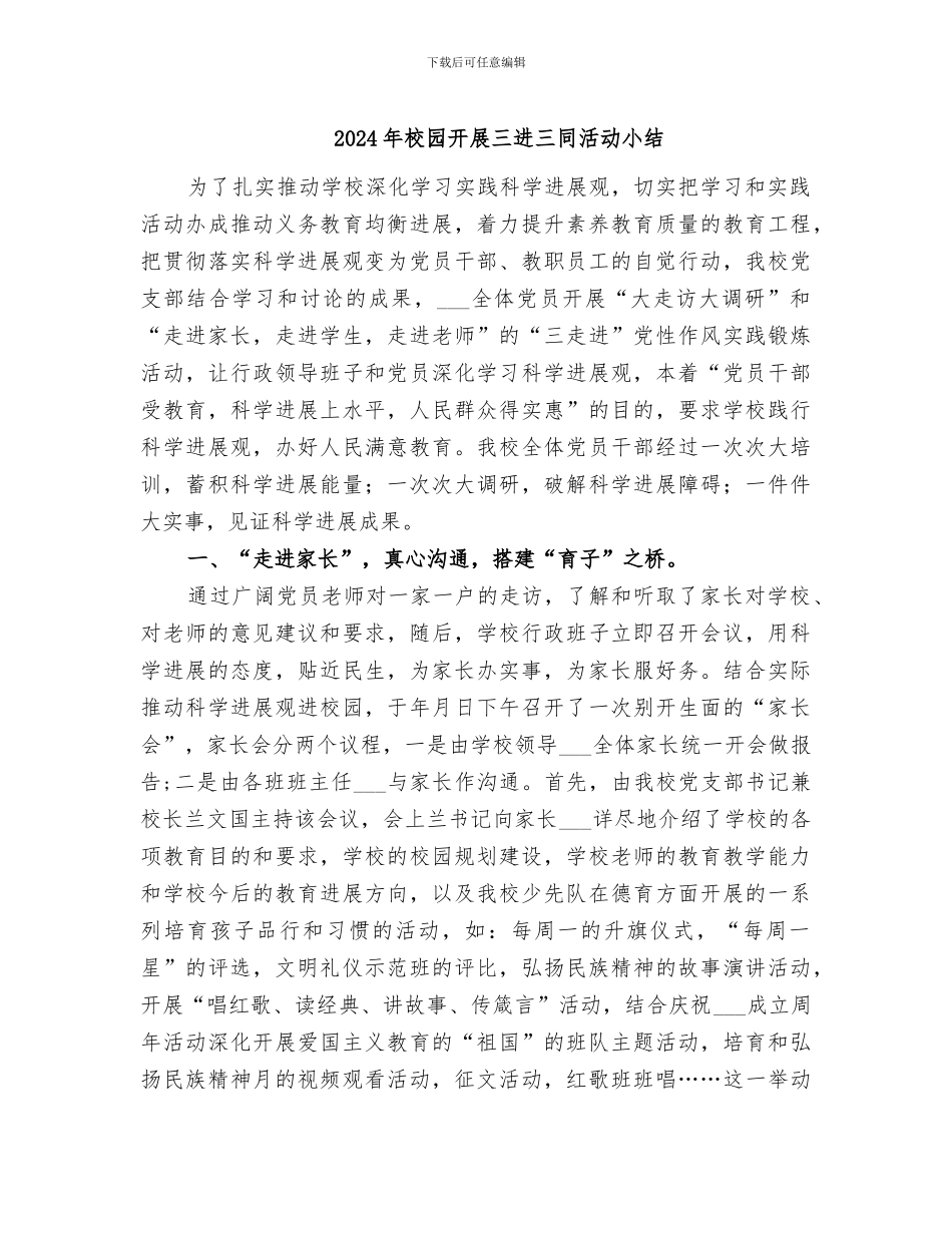 2024年校园开展三进三同活动小结_第1页