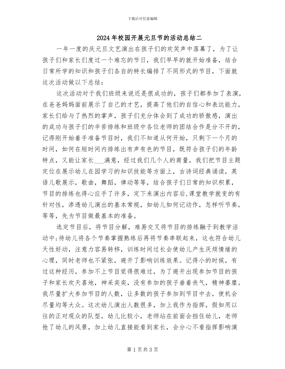 2024年校园开展元旦节的活动总结二_第1页