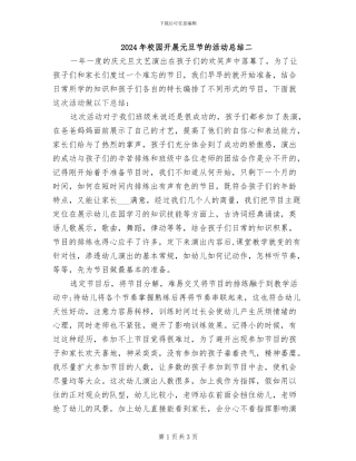 2024年校园开展元旦节的活动总结二