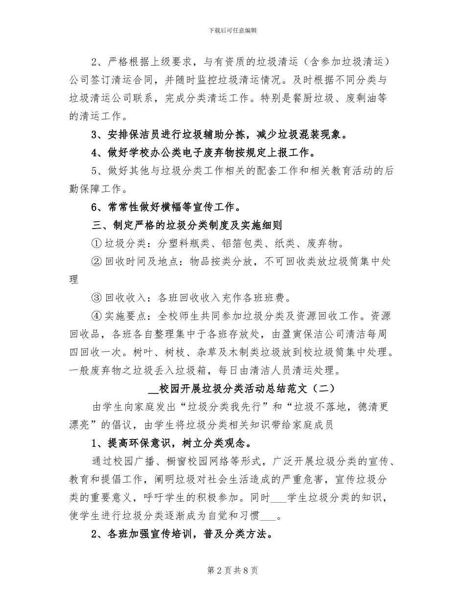 2024年校园开展垃圾分类活动总结范文_第2页