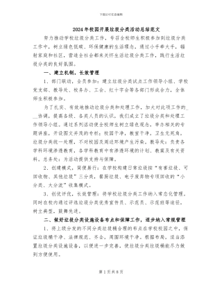 2024年校园开展垃圾分类活动总结范文