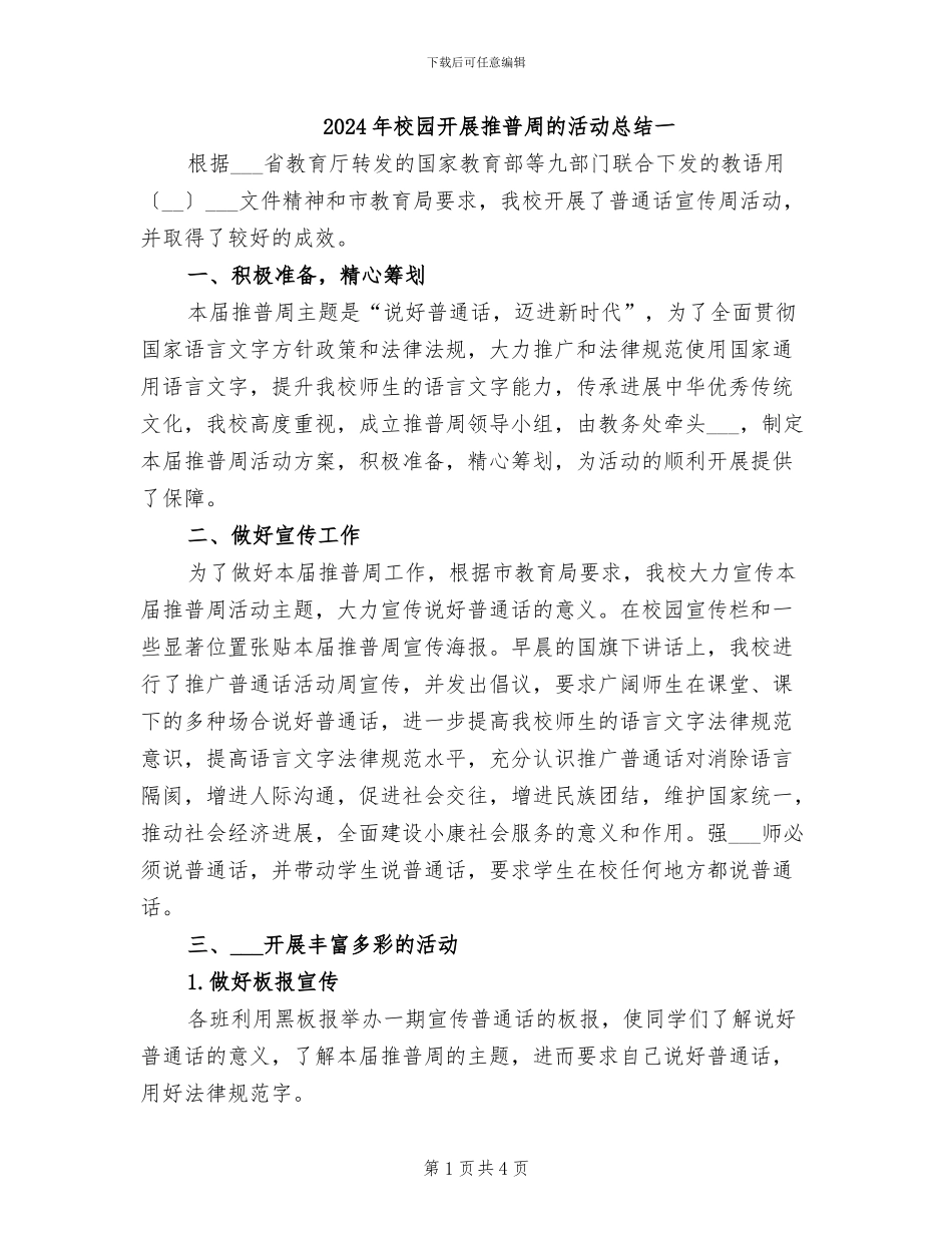2024年校园开展推普周的活动总结一_第1页