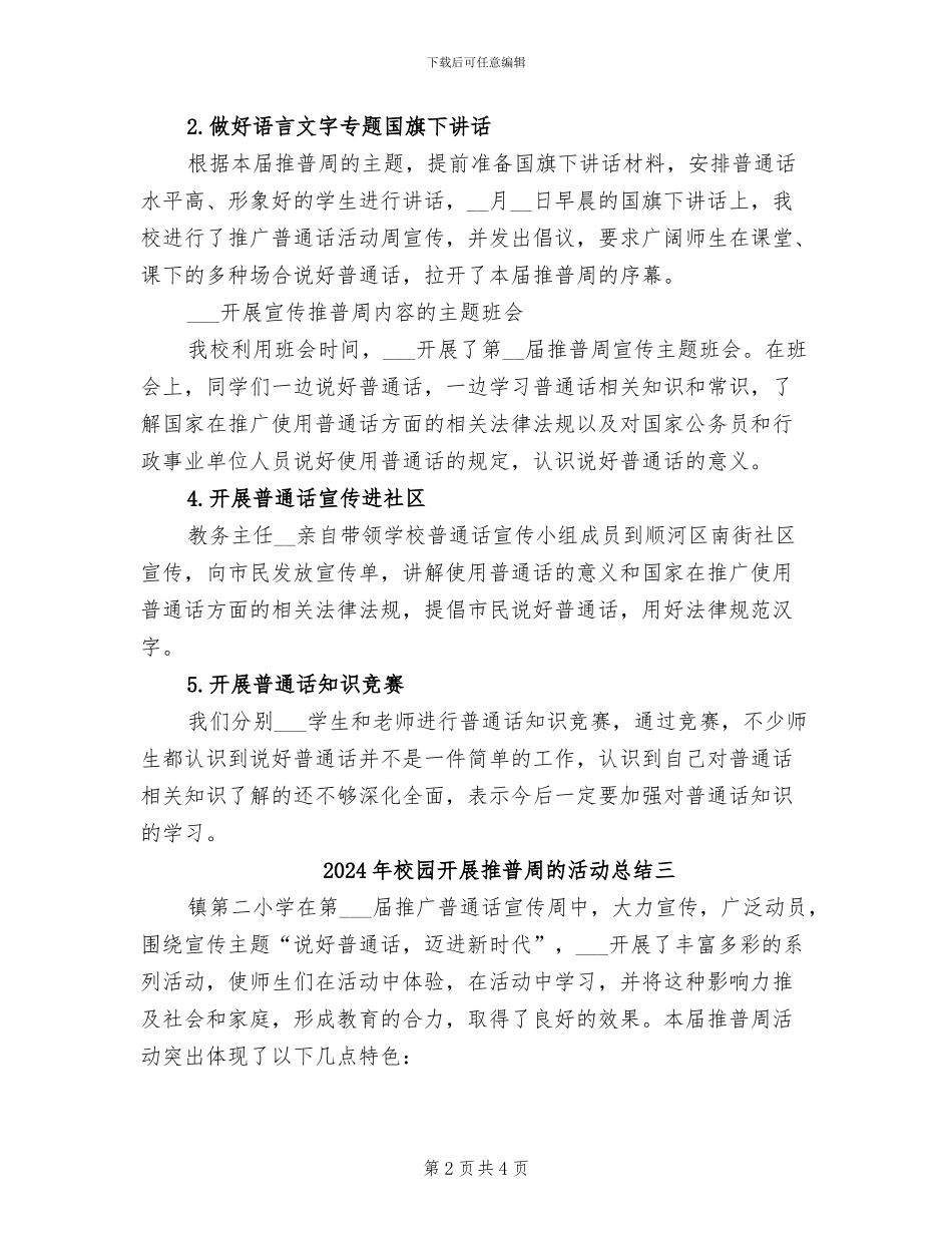 2024年校园开展推普周的活动总结一_第2页
