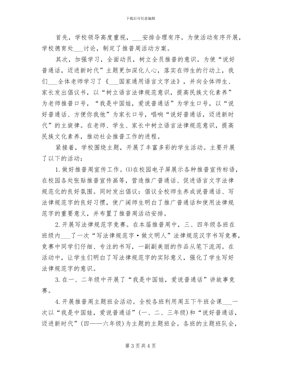 2024年校园开展推普周的活动总结一_第3页