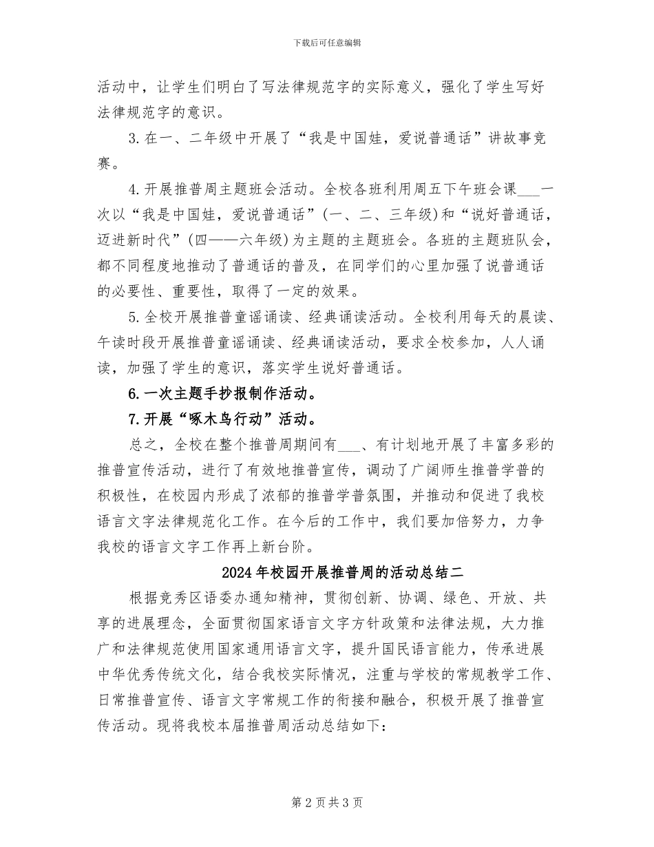 2024年校园开展推普周的活动总结三_第2页