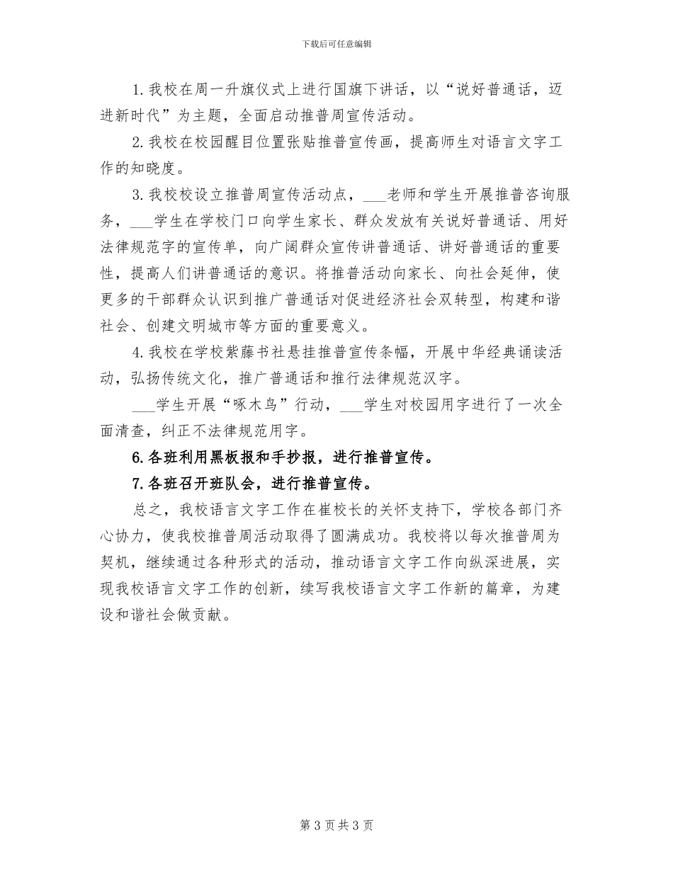 2024年校园开展推普周的活动总结三_第3页