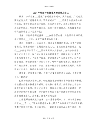 2024年校园开展推普周的活动总结三