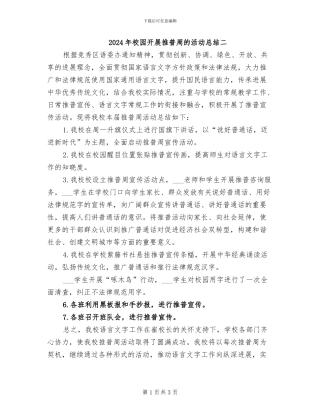 2024年校园开展推普周的活动总结二