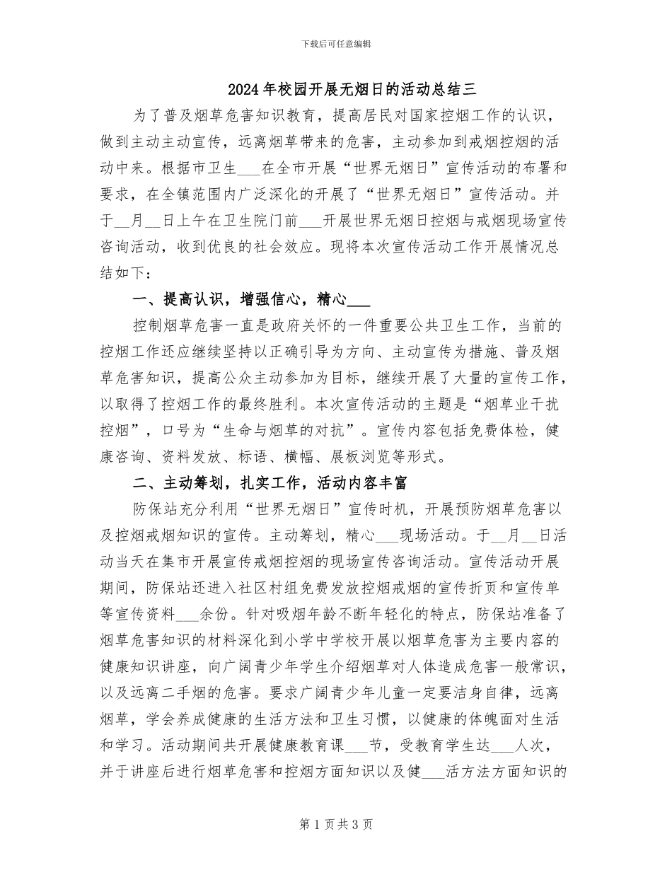2024年校园开展无烟日的活动总结三_第1页