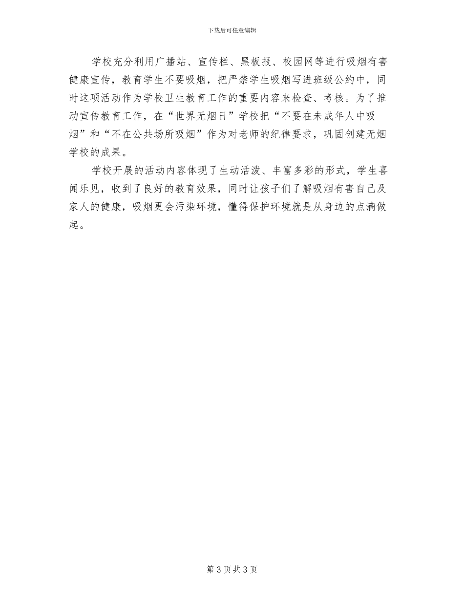 2024年校园开展无烟日的活动总结三_第3页