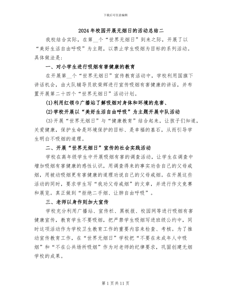 2024年校园开展无烟日的活动总结二_第1页